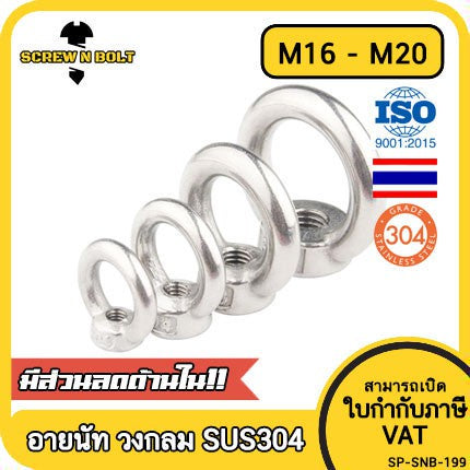 อายนัท วงกลม ห่วง วงแหวน สแตนเลส 304 น๊อตตัวเมีย M16 M18 M20 / Lifting Eye Nut Stainless Steel SUS304 M16 M18 M20