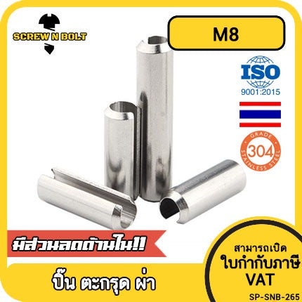 ปิ๊น ตะกุด ตะกรุด ผ่า สแตนเลส 304 ปิ้นหลอด M8 / Slotted Spring  Pins SUS304 M8