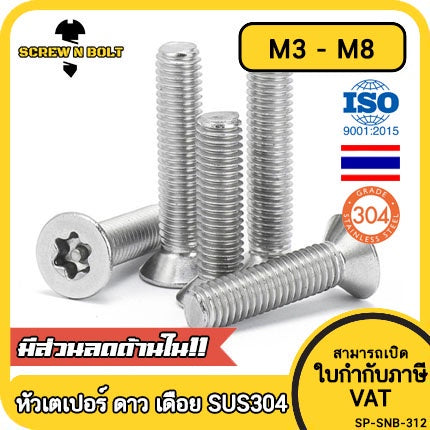 น็อต สกรู หัวเตเปอร์ F ดาว ท็อกซ์ แกนเดือย สแตนเลส 304 เกลียวมิล M3M4M5M6M8 / Flat Head Pin-Torx Machine Screw SUS304