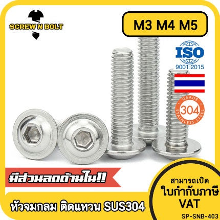 น็อต สกรู หัวจมกลม ติดแหวน ติดจาน สเตนเลส 304 เกลียวมิล หยาบ M3 M4 M5 / Button Head Washer Socket Machine Screw SUS304