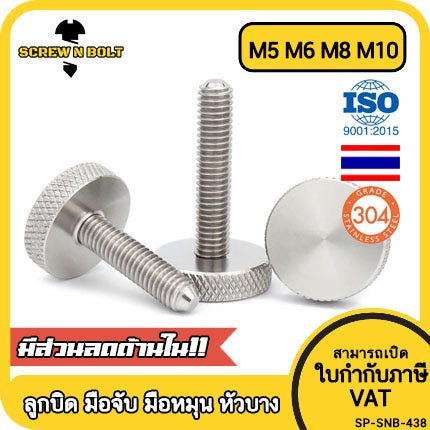 น็อต สกรู ลูกบิด มือจับ มือหมุน หัวบาง สแตนเลส 304 เกลียวมิล หยาบ M5 M6 M8 M10 / Thin Knurled Thumb Screw, SUS304