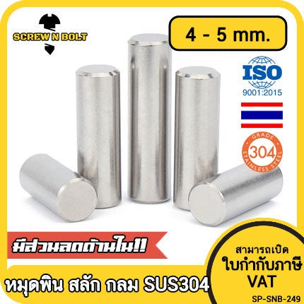 หมุดพิน ปิ๊น สลัก แกนเดือย สแตนเลส 304 กลม dia. 4 5 mm. / Solid Parallel / Dowel Pins SUS304 dia. 4 5 mm.