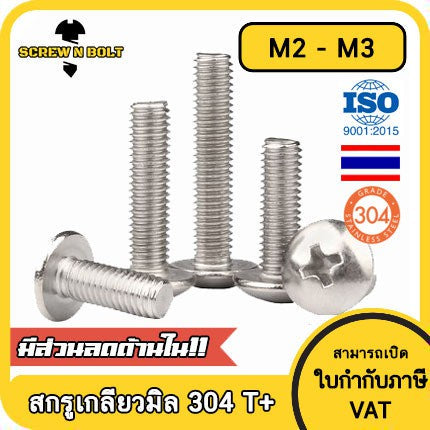 น็อต สกรู หัวร่ม หัวกระทะ แฉก T+ สแตนเลส 304 เกลียวมิล M2 M2.5 M3 / Truss Head Phillip Machine Screw SUS304 M2 M2.5 M3