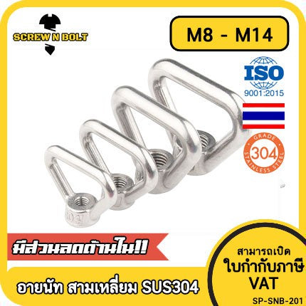 อายนัท ทรงสามเหลี่ยม สแตนเลส 304 น๊อตตัวเมีย M8 M10 M12 M14 / Triangle Lifting Eye Nut SUS304 M8 M10 M12 M14