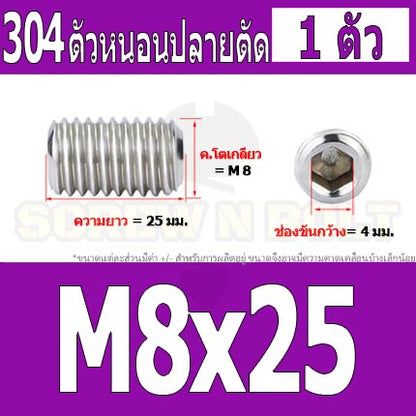 สกรู ตัวหนอน หกเหลี่ยม ปลายตัด สแตนเลส 304 เกลียวมิล หยาบ M8 / Hex Socket Set Screw w/ Cup Point M8