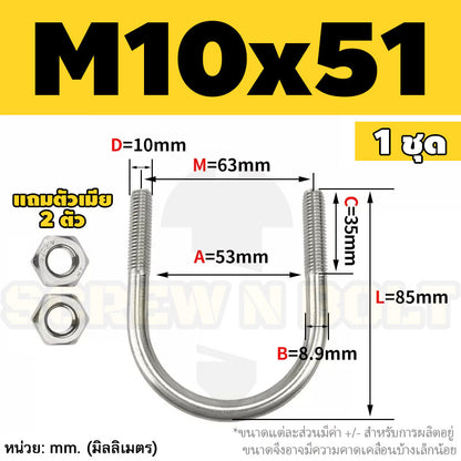 ยูโบลท์ สลักเกลียวตัวยู ยึดจับท่อ สแตนเลส 304 พร้อมตัวเมีย 2 ตัว M10 / U Shape Clamp Bolt /w 2 Hex Nuts SUS304