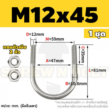 ยูโบลท์ สลักเกลียวตัวยู ยึดจับท่อ สแตนเลส 304 พร้อมตัวเมีย 2 ตัว M12 / U Shape Clamp Bolt /w 2 Hex Nuts SUS304