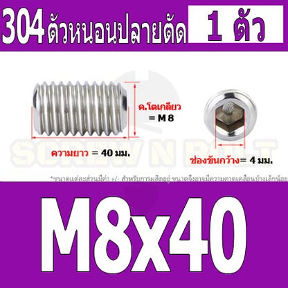 สกรู ตัวหนอน หกเหลี่ยม ปลายตัด สแตนเลส 304 เกลียวมิล หยาบ M8 / Hex Socket Set Screw w/ Cup Point M8
