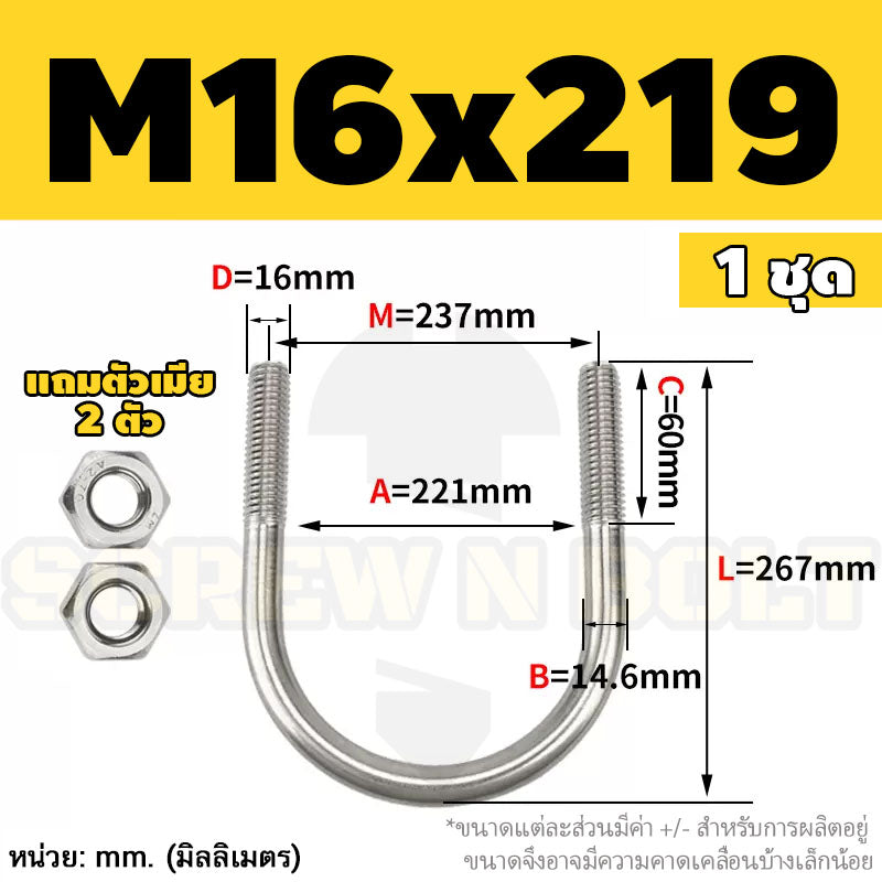 ยูโบลท์ สลักเกลียวตัวยู ยึดจับท่อ สแตนเลส 304 พร้อมตัวเมีย 2 ตัว M16 / U Shape Clamp Bolt /w 2 Hex Nuts SUS304