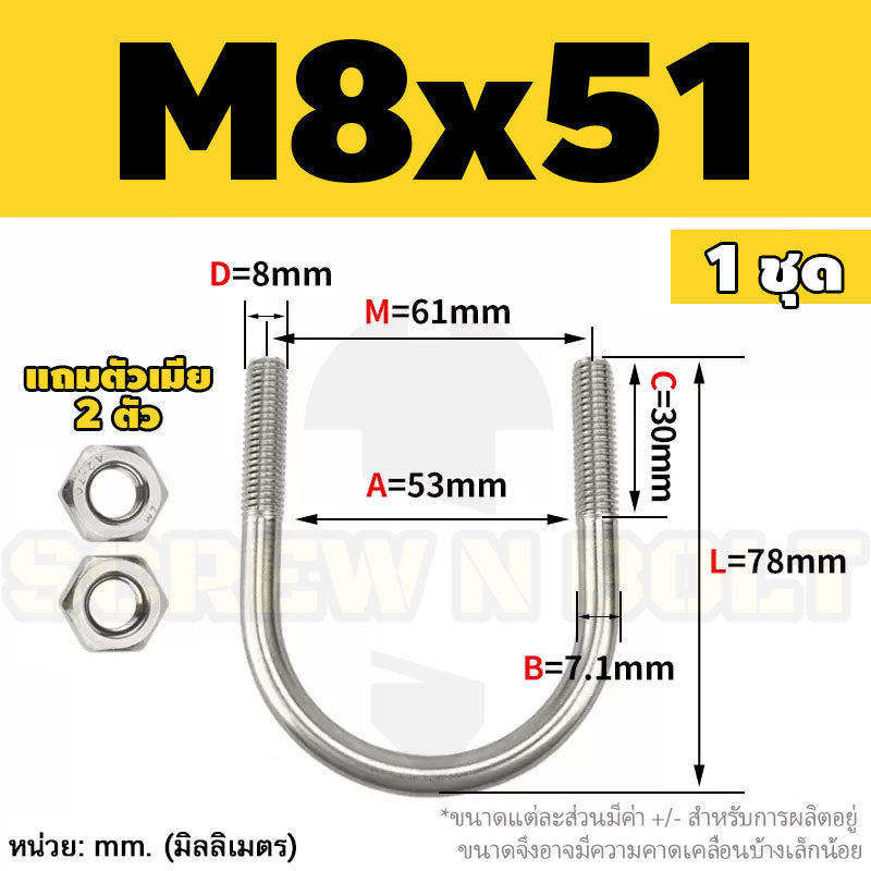 ยูโบลท์ สลักเกลียวตัวยู ยึดจับท่อ สแตนเลส 304 พร้อมตัวเมีย 2 ตัว M8 / U Shape Clamp Bolt /w 2 Hex Nuts SUS304