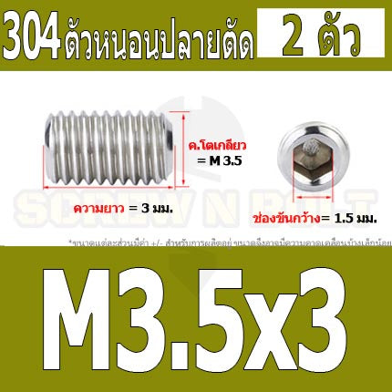 สกรู ตัวหนอน หกเหลี่ยม ปลายตัด สแตนเลส 304 เกลียวมิล หยาบ M3 M3.5 / Hex Socket Set Screw w/ Cup Point M3 M3.5
