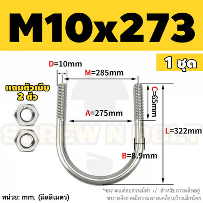ยูโบลท์ สลักเกลียวตัวยู ยึดจับท่อ สแตนเลส 304 พร้อมตัวเมีย 2 ตัว M10 / U Shape Clamp Bolt /w 2 Hex Nuts SUS304