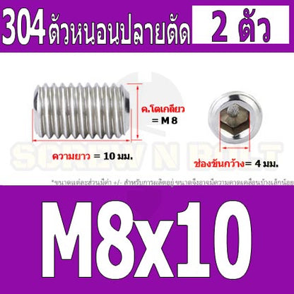 สกรู ตัวหนอน หกเหลี่ยม ปลายตัด สแตนเลส 304 เกลียวมิล หยาบ M8 / Hex Socket Set Screw w/ Cup Point M8