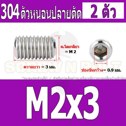 สกรู ตัวหนอน หกเหลี่ยม ปลายตัด สแตนเลส 304 เกลียวมิล หยาบ M1.6 M2 M2.5 / Hex Socket Set Screw w/ Cup Point M1.6 M2 M2.5