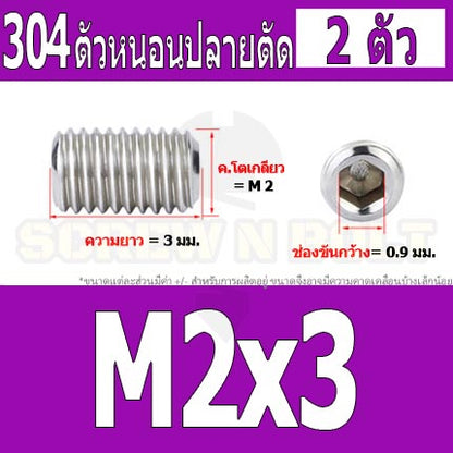 สกรู ตัวหนอน หกเหลี่ยม ปลายตัด สแตนเลส 304 เกลียวมิล หยาบ M1.6 M2 M2.5 / Hex Socket Set Screw w/ Cup Point M1.6 M2 M2.5