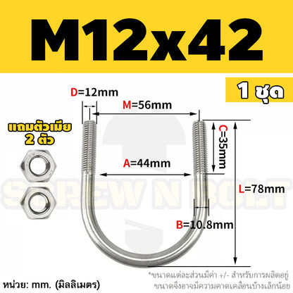 ยูโบลท์ สลักเกลียวตัวยู ยึดจับท่อ สแตนเลส 304 พร้อมตัวเมีย 2 ตัว M12 / U Shape Clamp Bolt /w 2 Hex Nuts SUS304