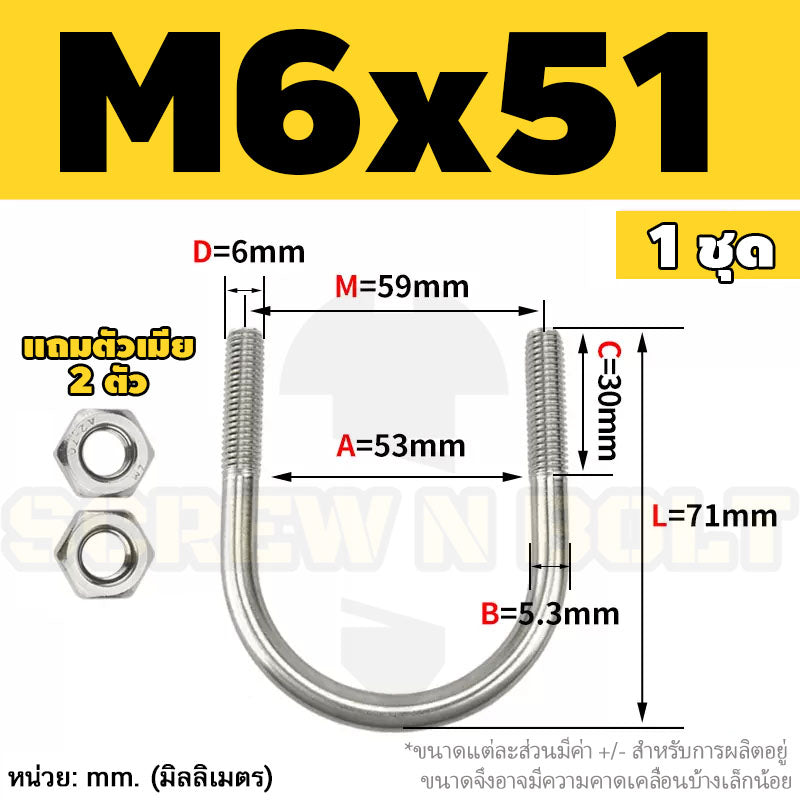 ยูโบลท์ สลักเกลียวตัวยู ยึดจับท่อ สแตนเลส 304 พร้อมตัวเมีย 2 ตัว M6 / U Shape Clamp Bolt /w 2 Hex Nuts SUS304