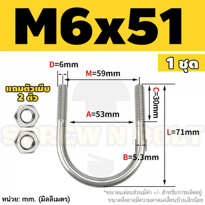 ยูโบลท์ สลักเกลียวตัวยู ยึดจับท่อ สแตนเลส 304 พร้อมตัวเมีย 2 ตัว M6 / U Shape Clamp Bolt /w 2 Hex Nuts SUS304