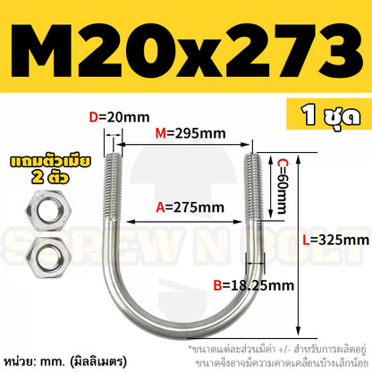 ยูโบลท์ สลักเกลียวตัวยู ยึดจับท่อ สแตนเลส 304 พร้อมตัวเมีย 2 ตัว M20 M24 / U Shape Clamp Bolt /w 2 Hex Nuts SUS304