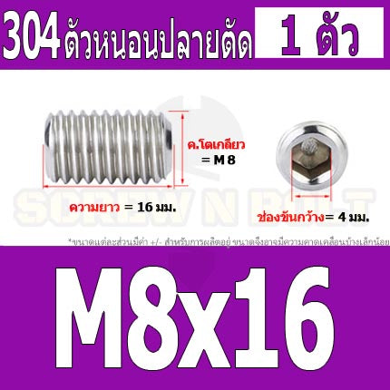 สกรู ตัวหนอน หกเหลี่ยม ปลายตัด สแตนเลส 304 เกลียวมิล หยาบ M8 / Hex Socket Set Screw w/ Cup Point M8