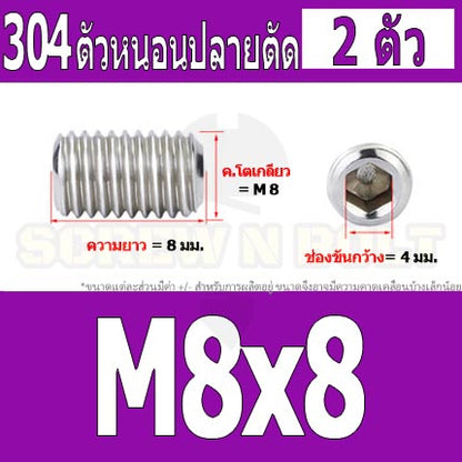 สกรู ตัวหนอน หกเหลี่ยม ปลายตัด สแตนเลส 304 เกลียวมิล หยาบ M8 / Hex Socket Set Screw w/ Cup Point M8