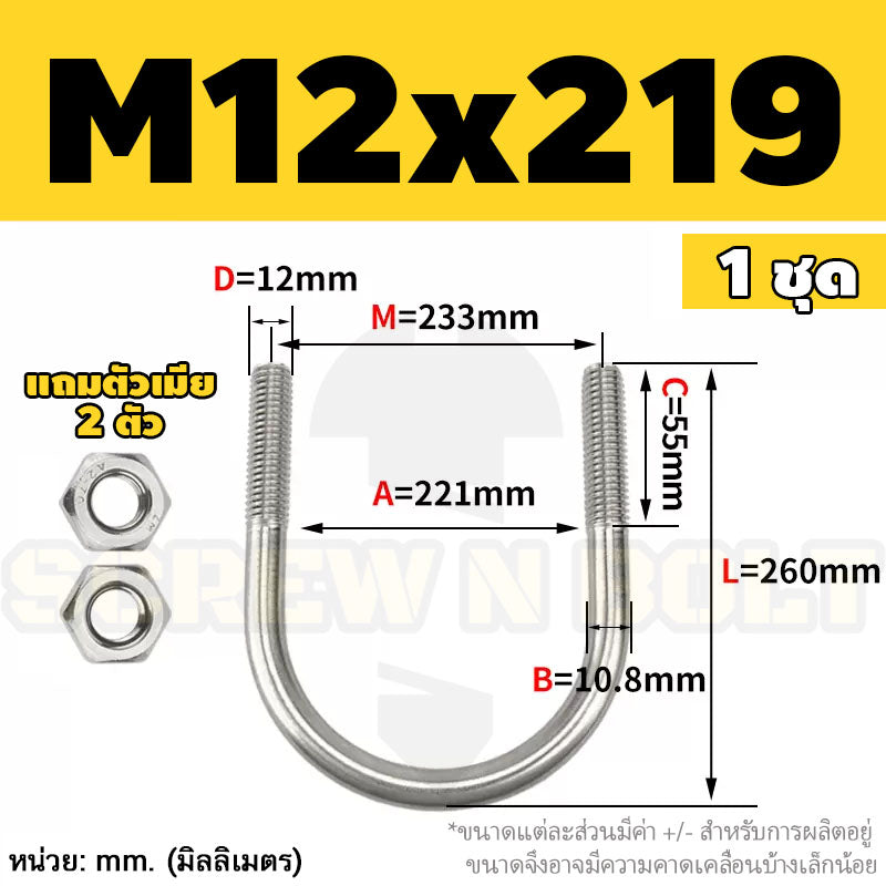 ยูโบลท์ สลักเกลียวตัวยู ยึดจับท่อ สแตนเลส 304 พร้อมตัวเมีย 2 ตัว M12 / U Shape Clamp Bolt /w 2 Hex Nuts SUS304