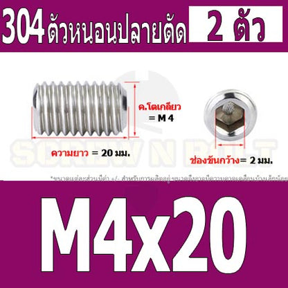 สกรู ตัวหนอน หกเหลี่ยม ปลายตัด สแตนเลส 304 เกลียวมิล หยาบ M4 M5 / Hex Socket Set Screw w/ Cup Point M4 M5