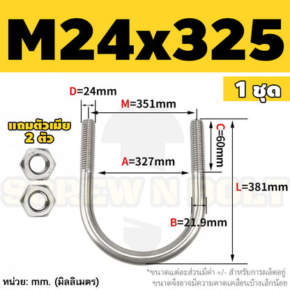 ยูโบลท์ สลักเกลียวตัวยู ยึดจับท่อ สแตนเลส 304 พร้อมตัวเมีย 2 ตัว M20 M24 / U Shape Clamp Bolt /w 2 Hex Nuts SUS304