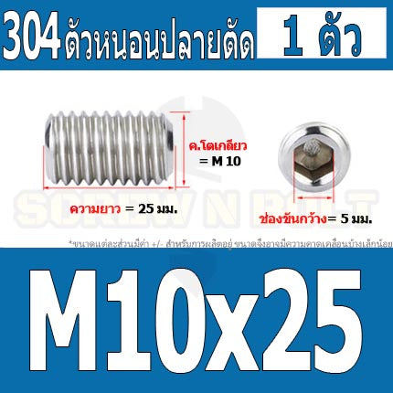 สกรู ตัวหนอน หกเหลี่ยม ปลายตัด สแตนเลส 304 เกลียวมิล หยาบ M10 / Hex Socket Set Screw w/ Cup Point M10