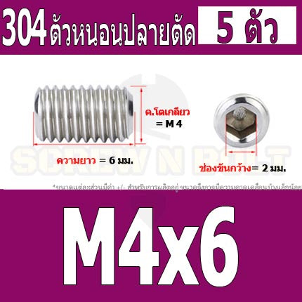 สกรู ตัวหนอน หกเหลี่ยม ปลายตัด สแตนเลส 304 เกลียวมิล หยาบ M4 M5 / Hex Socket Set Screw w/ Cup Point M4 M5
