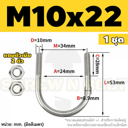 ยูโบลท์ สลักเกลียวตัวยู ยึดจับท่อ สแตนเลส 304 พร้อมตัวเมีย 2 ตัว M10 / U Shape Clamp Bolt /w 2 Hex Nuts SUS304