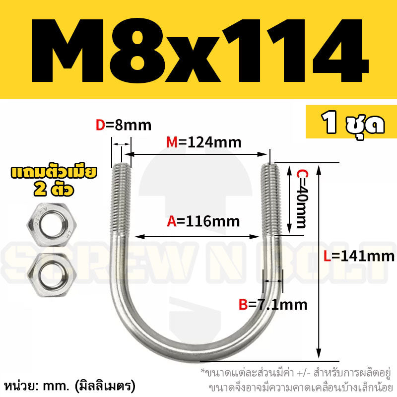 ยูโบลท์ สลักเกลียวตัวยู ยึดจับท่อ สแตนเลส 304 พร้อมตัวเมีย 2 ตัว M8 / U Shape Clamp Bolt /w 2 Hex Nuts SUS304