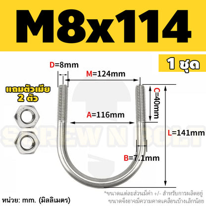 ยูโบลท์ สลักเกลียวตัวยู ยึดจับท่อ สแตนเลส 304 พร้อมตัวเมีย 2 ตัว M8 / U Shape Clamp Bolt /w 2 Hex Nuts SUS304