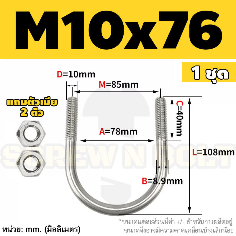ยูโบลท์ สลักเกลียวตัวยู ยึดจับท่อ สแตนเลส 304 พร้อมตัวเมีย 2 ตัว M10 / U Shape Clamp Bolt /w 2 Hex Nuts SUS304