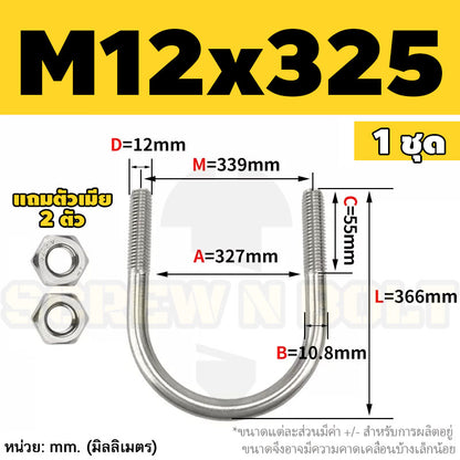 ยูโบลท์ สลักเกลียวตัวยู ยึดจับท่อ สแตนเลส 304 พร้อมตัวเมีย 2 ตัว M12 / U Shape Clamp Bolt /w 2 Hex Nuts SUS304