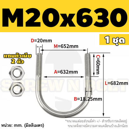 ยูโบลท์ สลักเกลียวตัวยู ยึดจับท่อ สแตนเลส 304 พร้อมตัวเมีย 2 ตัว M20 M24 / U Shape Clamp Bolt /w 2 Hex Nuts SUS304