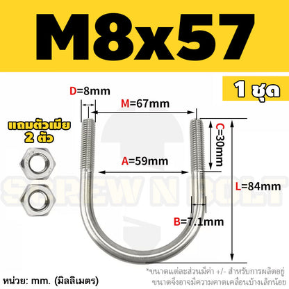 ยูโบลท์ สลักเกลียวตัวยู ยึดจับท่อ สแตนเลส 304 พร้อมตัวเมีย 2 ตัว M8 / U Shape Clamp Bolt /w 2 Hex Nuts SUS304