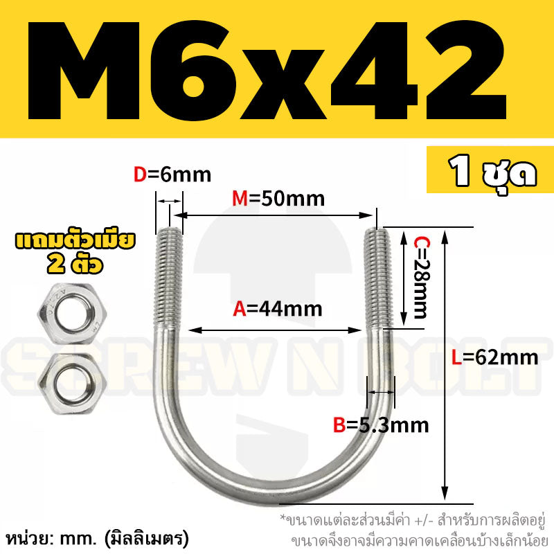 ยูโบลท์ สลักเกลียวตัวยู ยึดจับท่อ สแตนเลส 304 พร้อมตัวเมีย 2 ตัว M6 / U Shape Clamp Bolt /w 2 Hex Nuts SUS304