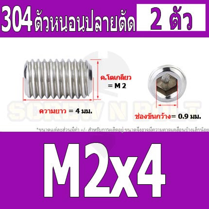 สกรู ตัวหนอน หกเหลี่ยม ปลายตัด สแตนเลส 304 เกลียวมิล หยาบ M1.6 M2 M2.5 / Hex Socket Set Screw w/ Cup Point M1.6 M2 M2.5