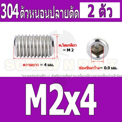 สกรู ตัวหนอน หกเหลี่ยม ปลายตัด สแตนเลส 304 เกลียวมิล หยาบ M1.6 M2 M2.5 / Hex Socket Set Screw w/ Cup Point M1.6 M2 M2.5