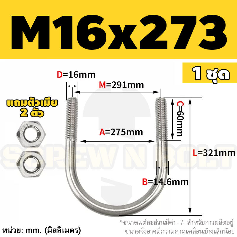 ยูโบลท์ สลักเกลียวตัวยู ยึดจับท่อ สแตนเลส 304 พร้อมตัวเมีย 2 ตัว M16 / U Shape Clamp Bolt /w 2 Hex Nuts SUS304