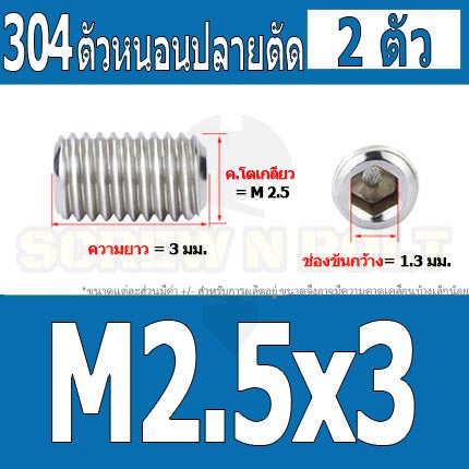 สกรู ตัวหนอน หกเหลี่ยม ปลายตัด สแตนเลส 304 เกลียวมิล หยาบ M1.6 M2 M2.5 / Hex Socket Set Screw w/ Cup Point M1.6 M2 M2.5