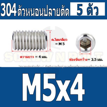สกรู ตัวหนอน หกเหลี่ยม ปลายตัด สแตนเลส 304 เกลียวมิล หยาบ M4 M5 / Hex Socket Set Screw w/ Cup Point M4 M5