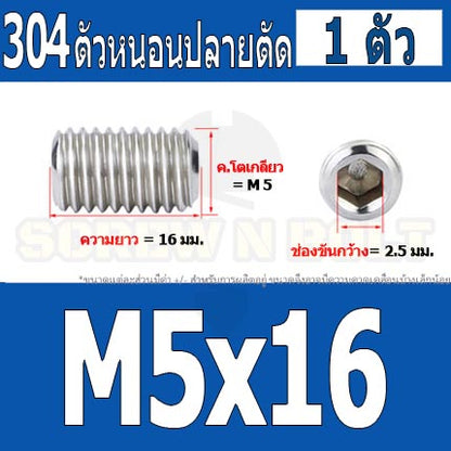 สกรู ตัวหนอน หกเหลี่ยม ปลายตัด สแตนเลส 304 เกลียวมิล หยาบ M4 M5 / Hex Socket Set Screw w/ Cup Point M4 M5