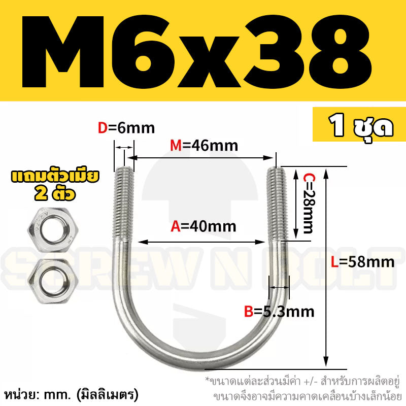 ยูโบลท์ สลักเกลียวตัวยู ยึดจับท่อ สแตนเลส 304 พร้อมตัวเมีย 2 ตัว M6 / U Shape Clamp Bolt /w 2 Hex Nuts SUS304