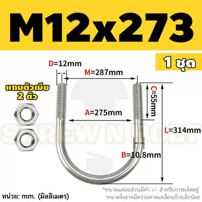 ยูโบลท์ สลักเกลียวตัวยู ยึดจับท่อ สแตนเลส 304 พร้อมตัวเมีย 2 ตัว M12 / U Shape Clamp Bolt /w 2 Hex Nuts SUS304