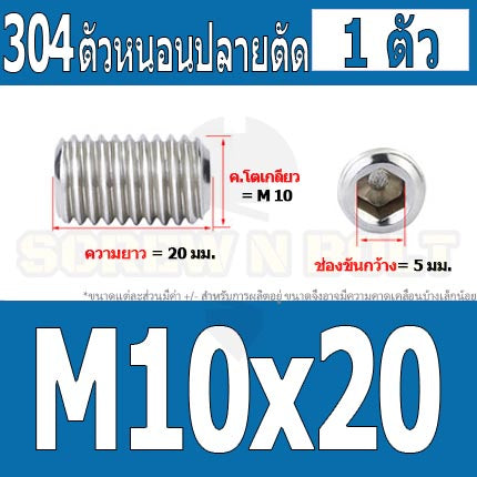 สกรู ตัวหนอน หกเหลี่ยม ปลายตัด สแตนเลส 304 เกลียวมิล หยาบ M10 / Hex Socket Set Screw w/ Cup Point M10