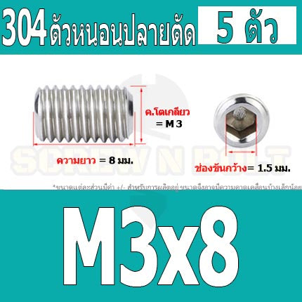 สกรู ตัวหนอน หกเหลี่ยม ปลายตัด สแตนเลส 304 เกลียวมิล หยาบ M3 M3.5 / Hex Socket Set Screw w/ Cup Point M3 M3.5