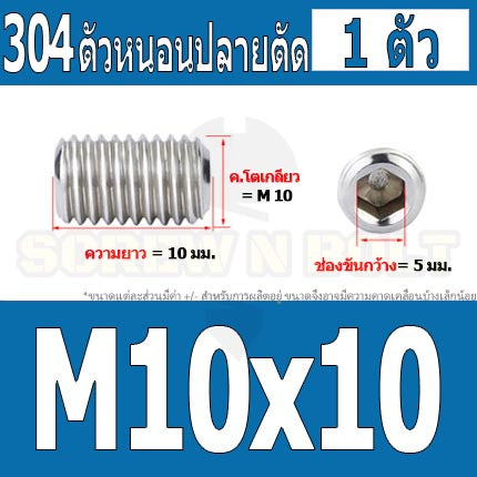 สกรู ตัวหนอน หกเหลี่ยม ปลายตัด สแตนเลส 304 เกลียวมิล หยาบ M10 / Hex Socket Set Screw w/ Cup Point M10