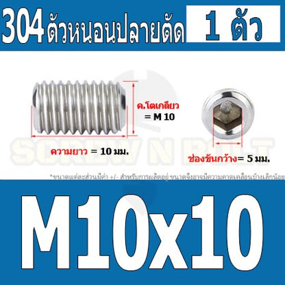 สกรู ตัวหนอน หกเหลี่ยม ปลายตัด สแตนเลส 304 เกลียวมิล หยาบ M10 / Hex Socket Set Screw w/ Cup Point M10
